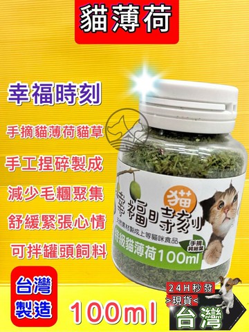 ✪四寶的店N✪附發票~ 貓幸福時刻 特級貓薄荷 化毛貓草 木天蓼 貓草 貓薄荷 100ml