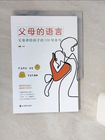 【書寶二手書T3／親子_Q4V】父母的語言_簡體_楊穎