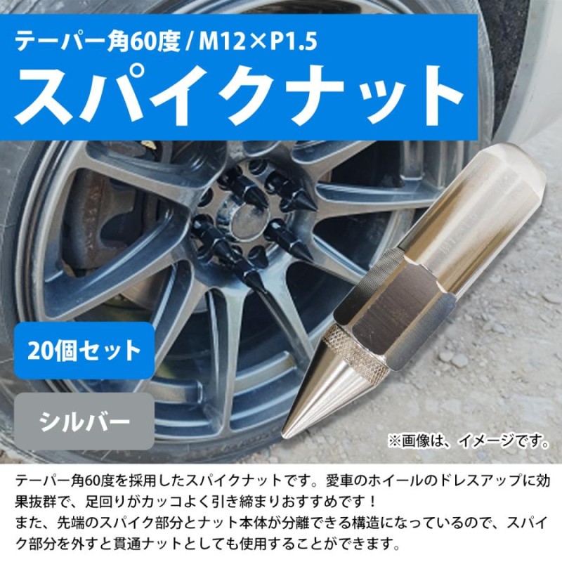 M12×P1.5 スパイクナット USDM JDM 20本 セット シルバー 銀 