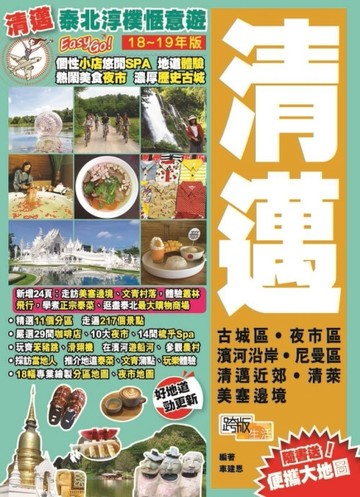 泰北淳樸愜意遊Easy GO!：清邁（18-19年版）[二手書_良好]