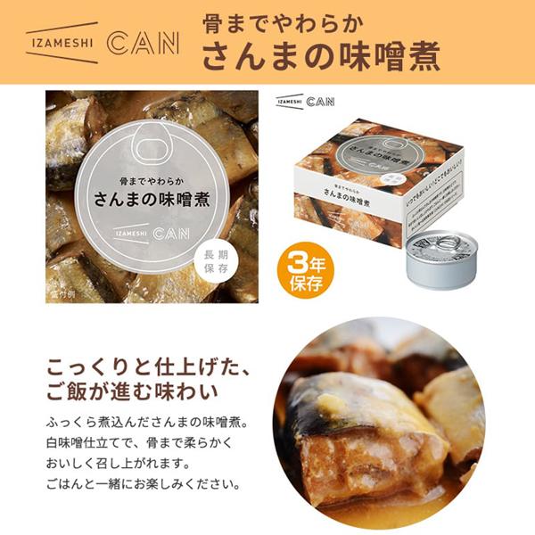 IZAMESHI(イザメシ) CAN 缶詰 骨までやわらかさんまの味噌煮 1ケース 24缶入 非常食 保存食 3年保存 イザメシ 長期保存食品 おかず 惣菜 さんま 防災食 備蓄食品