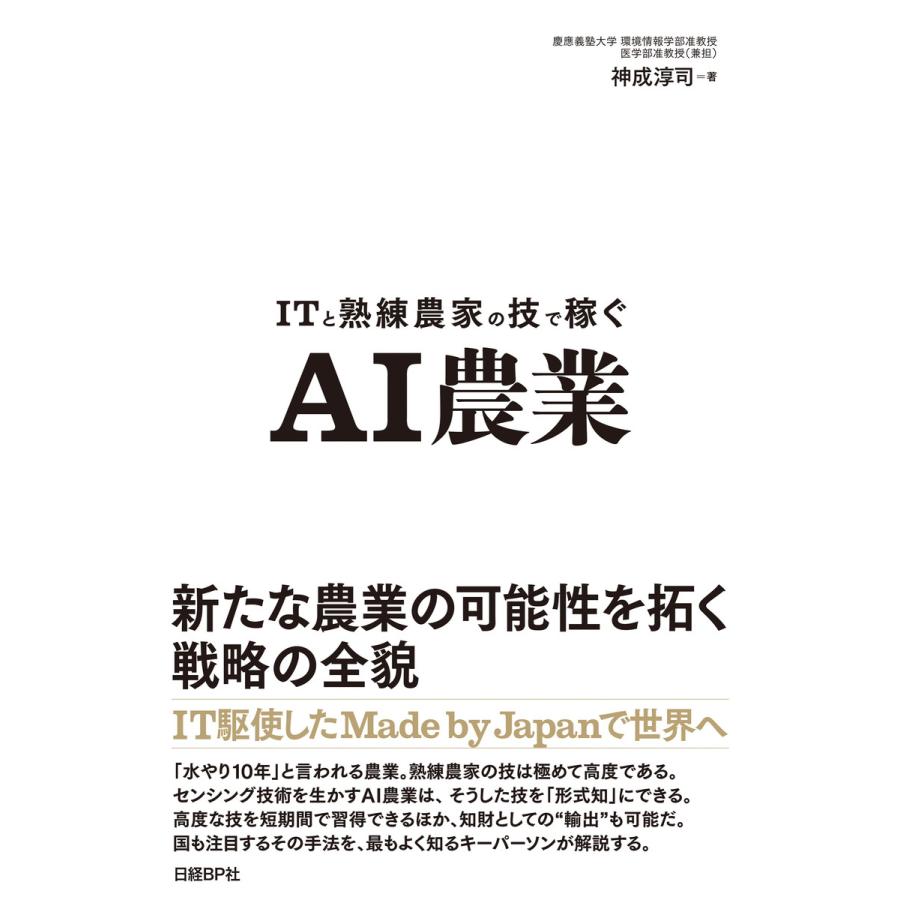 AI農業 ITと熟練農家の技で稼ぐ 神成淳司