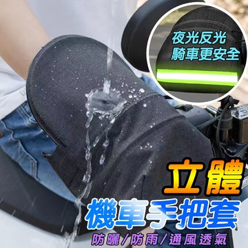 現貨 機車手把套 抗UV/防風防寒 防曬必備 防水擋風 機車握把套 電動車 拉鏈手把套 手套 立體機車手套 手把套