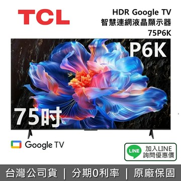 【全館領券再折】TCL 75P6K 75吋 HDR Google TV 智慧連網液晶顯示器 TCL電視 P6K 公司貨
