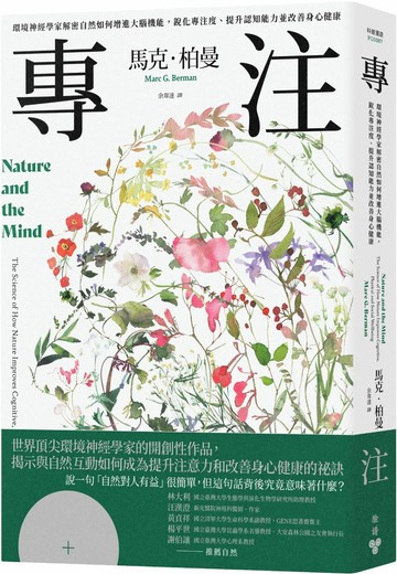 專注：環境神經學家解密自然如何增進大腦機能，銳化專注度、提升認知能力並改善身心健康