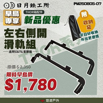 【日月鉄工所】索爾系列 左右滑軌 附收納袋 組合配件 THOR配件 戶外桌 滑軌  露營 悠遊戶外｜APP賺10%點數回饋