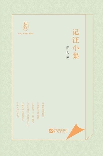 【電子書】记汪小集