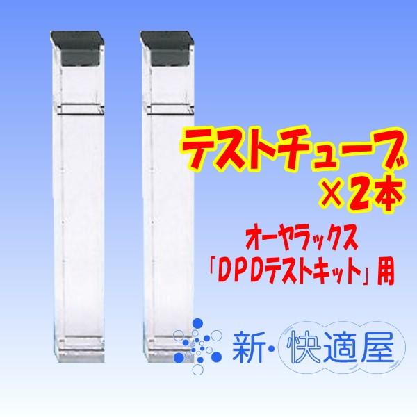 テストチューブ×２本 （残留塩素測定器 DPDテストキット用） オーヤラックス 【送料無料 ゆうパケット配送 (代金引換・日時指定不可)】  LINEショッピング