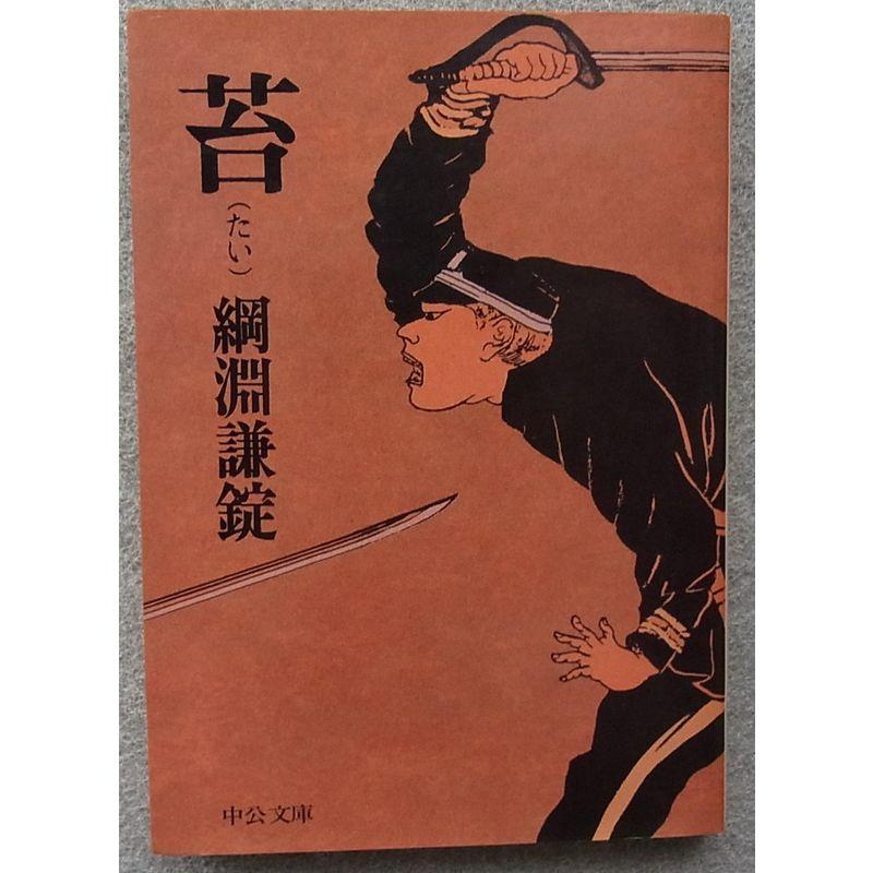 苔 (1977年) (中公文庫)