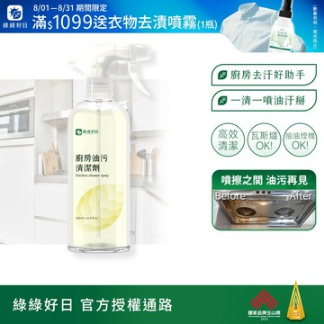綠綠好日 廚房油污清潔劑500ml 台灣製造 泡沫清潔 重油污清潔 廚房清潔 抽油煙機清潔 爐台 炤台 瓦斯爐 電磁爐