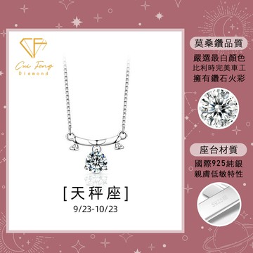 【CF鑽飾】莫桑鑽一克拉項鍊 天秤座《星座系列》