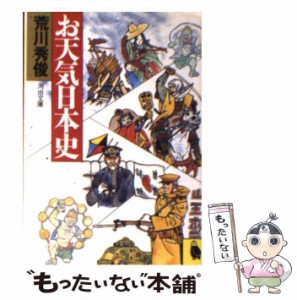  お天気日本史 （河出文庫）   荒川 秀俊   河出書房新社 [文庫]