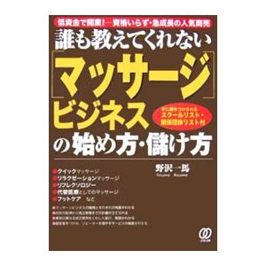 誰も教えてくれない〈マッサージ〉ビジネスの始め方・儲け方／野沢一馬