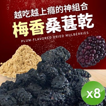 cammie 梅香桑葚乾(50g/包)x8包