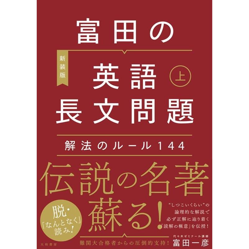 富田の英語長文問題解法のルール144 上