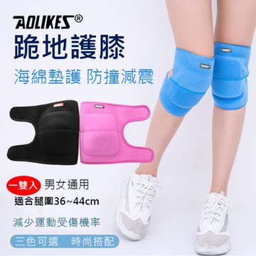 鼎鴻@跪地護膝 一雙入 均碼 Aolikes 防撞護膝 運動護具 加厚護具 奧力克斯 舞蹈護膝
