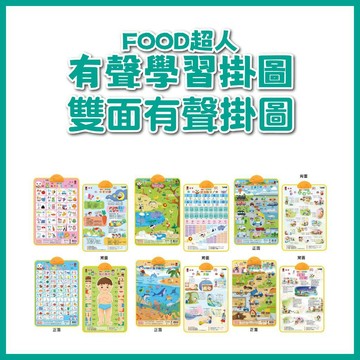 【手上拿書】FOOD超人有聲學習掛圖: 建築工地&英文兒歌/ 海洋動物&唐詩/ 可愛動物&認識數字/ 交通工具 風車