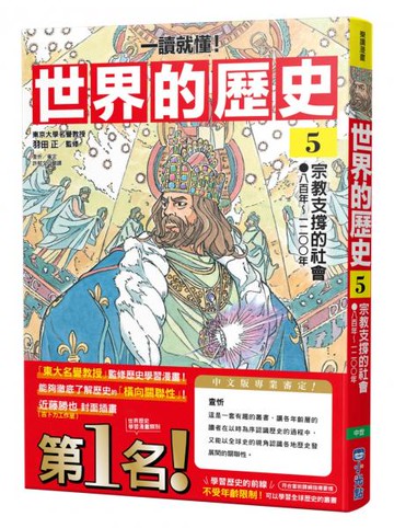 【一讀就懂】世界的歷史05：宗教支撐的社會（八百年～一二〇〇年）【城邦讀書花園】