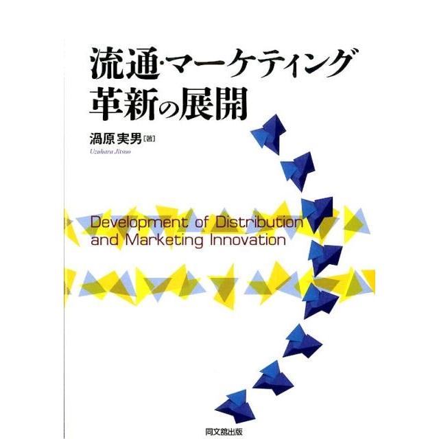 流通・マーケティング革新の展開 渦原実男