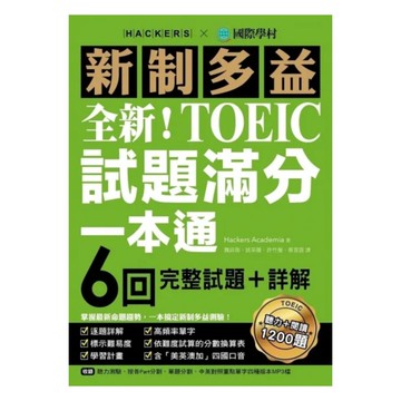 國際學村新制多益TOEIC試題滿分一本通：6回完整試題＋詳解