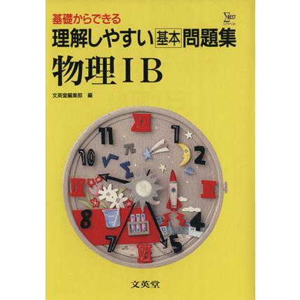 理解しやすい問題集　物理１Ｂ／文英堂編集部編(著者)