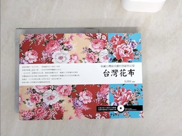 【書寶二手書T4／設計_WER】台灣花布 收藏台灣最美麗的情感與記憶_原價550_吳清桂