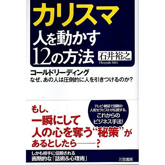 カリスマ 人を動かす12の方法 ―コールドリーディング なぜ、あの人は圧倒的に人を引きつけるのか?  石井裕之