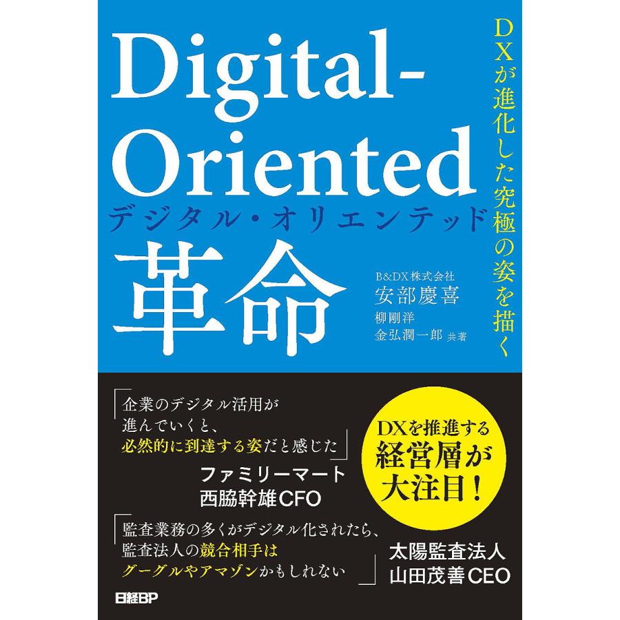 Digital Oriented革命 DXが進化した究極の姿を描く 安部慶喜 柳剛洋 金弘潤一郎