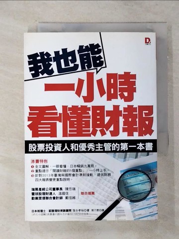 【書寶二手書T8／投資_ANK】我也能1小時看懂財報：股票投資人與優秀主管的第一本書_落合孝裕
