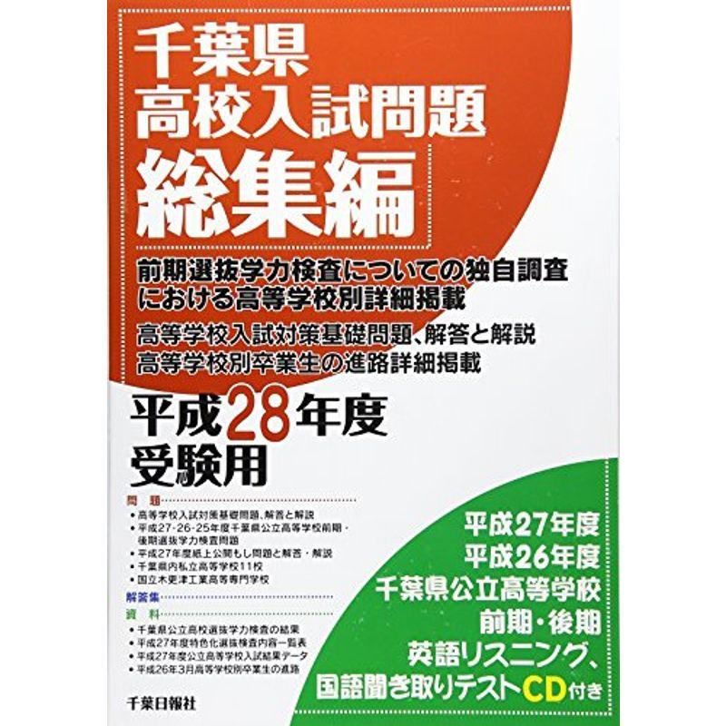 千葉県高校入試問題総集編 平成28年度受験用