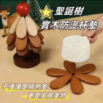 【現貨當天發】法式隔熱墊聖誕樹防燙墊餐桌擺件實木鍋墊折疊杯墊防燙隔熱墊盤子 北歐風 隔熱墊 鍋墊 杯墊 餐墊 耐高溫防燙