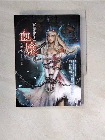 【書寶二手書T3／一般小說_RV9】血孃-異遊鬼簿2_笭菁