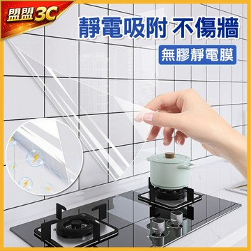 【新增10米🔥新靜電款】萬用壁貼 靜電防油貼 靜電壁貼 防油靜電貼 靜電保護膜 防油膜 防油壁貼 透明防水壁貼 壁貼