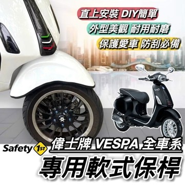現貨🔥直上 防刮 偉士牌 VESPA 保桿 sprint 衝刺 primavera GTS LX 電火 前保桿 保險桿