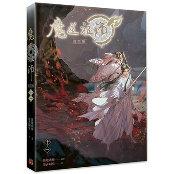 魔道祖師漫畫版(十一)
