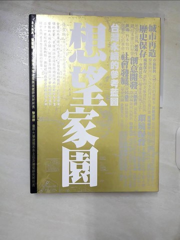 【書寶二手書T5／社會_UMR】想望家園：台灣永續的參考藍圖_經典雜誌