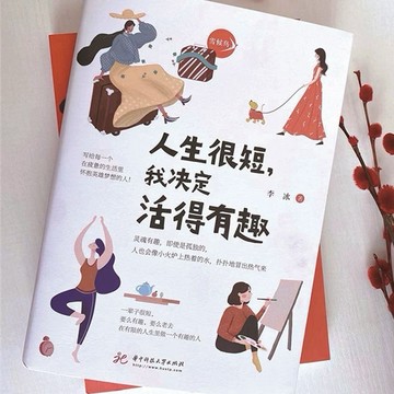 【正版】李冰 人生很短我決定活得有趣 在疲憊的生活懷抱英雄夢想自我實現勵志書 療癒書