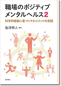 職場のポジティブメンタルヘルス 島津明人