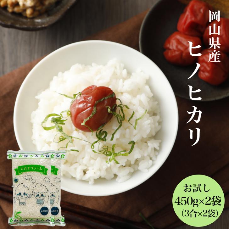 新米 令和5年産 岡山県産 ヒノヒカリ 900g  ポイント消化 白米 食品 お試しセット 1kg以下 メール便 国産 送料無料