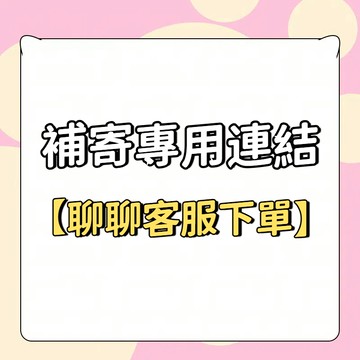 假睫毛專用補發 運費由我們承擔