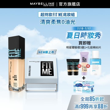 媚比琳 16H超控油組(FIT ME蜜粉+FIT ME粉底) | 官方旗艦店