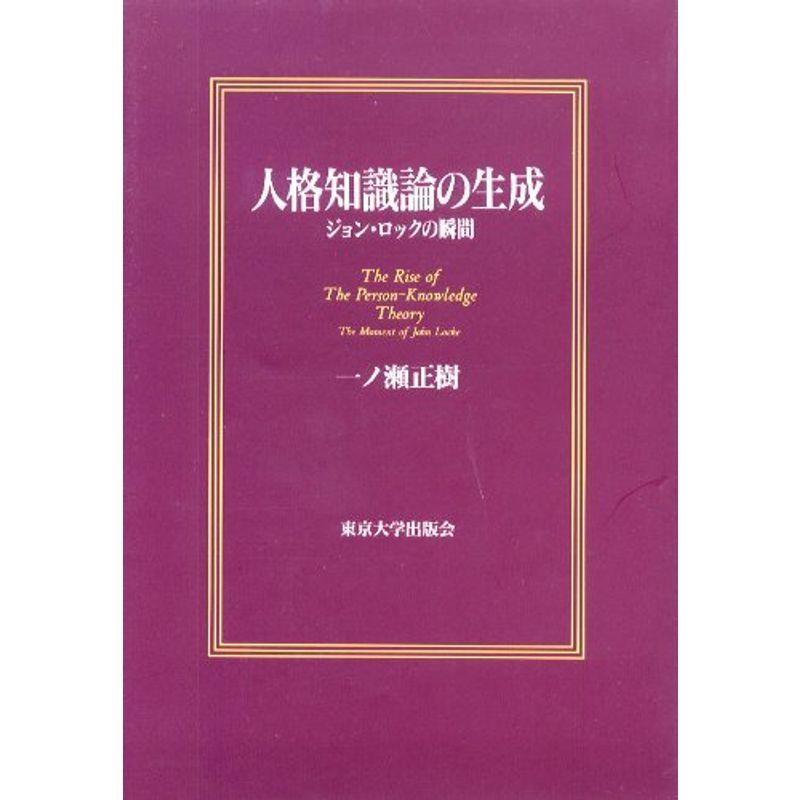 人格知識論の生成?ジョン・ロックの瞬間