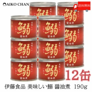 伊藤食品 いわし 缶詰 美味しい鰯 (いわし) 醤油煮 190ｇ ×12缶 送料無料