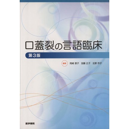 口蓋裂の言語臨床／岡崎恵子(著者)