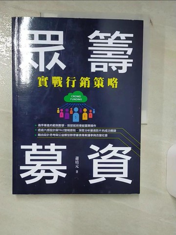 【書寶二手書T5／行銷_SLT】眾籌募資：實戰行銷策略_蕭培元