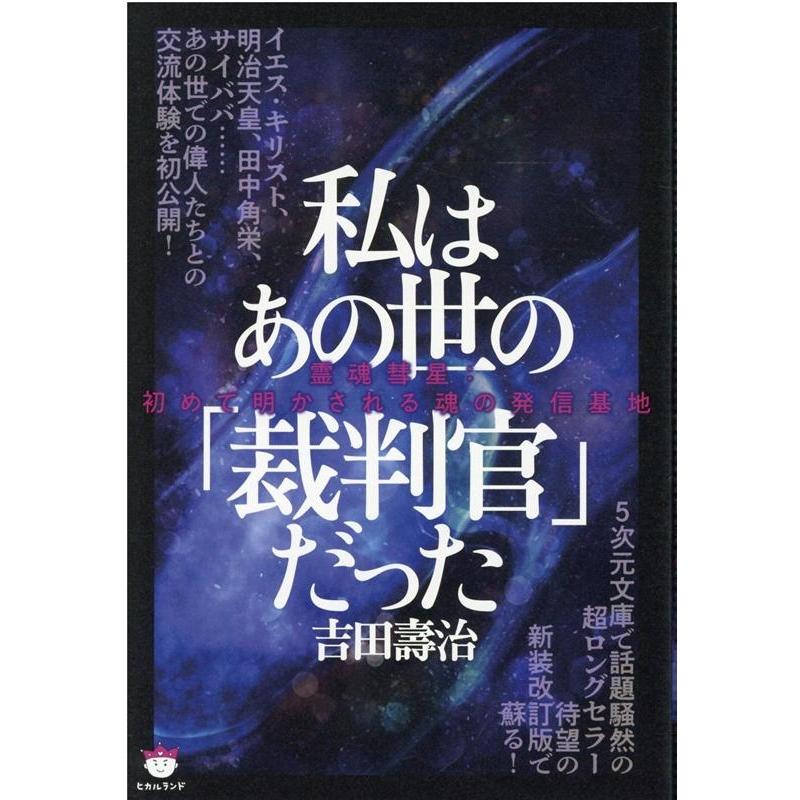 私はあの世の 裁判官 だった 霊魂彗星 初めて明かされる魂の発信基地