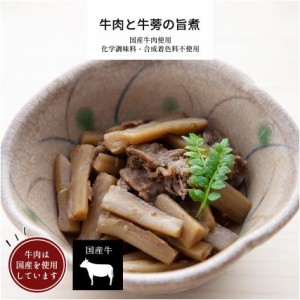 牛肉と牛蒡の旨煮 1パック 