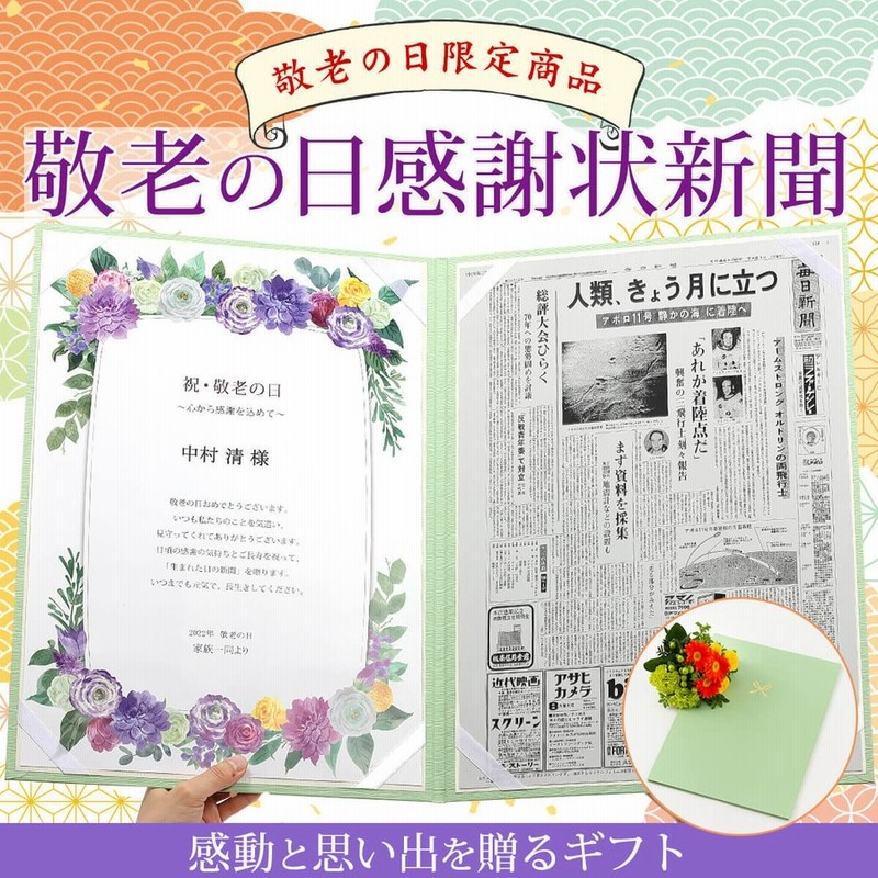 敬老の日 プレゼント 22 名入れ 敬老の日感謝状 賞状 おじいちゃん おばあちゃん お祝い 孫 祖父 祖母 誕生日 生まれた日の新聞 お祝い状 贈り物 通販 Lineポイント最大0 5 Get Lineショッピング