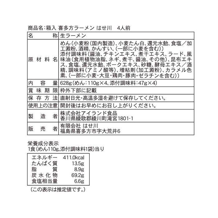 箱入 喜多方はせ川 4人前 20箱