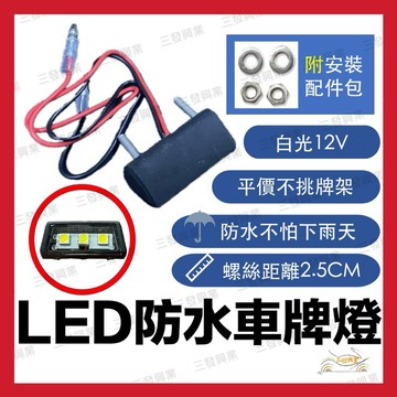 🔥送發票現貨免運 車牌燈 機車車牌燈 機車牌照燈 牌照燈 車牌燈 LED車牌燈 LED牌照燈 JETSL 車牌燈JETS